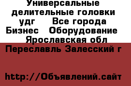 Универсальные делительные головки удг . - Все города Бизнес » Оборудование   . Ярославская обл.,Переславль-Залесский г.